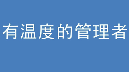 2020年新冠病毒肆虐，德展集團(tuán)上下齊心嚴(yán)防控、眾志成城戰(zhàn)疫情 — — 高董事長(zhǎng)談如何做一個(gè)有溫度的管理者